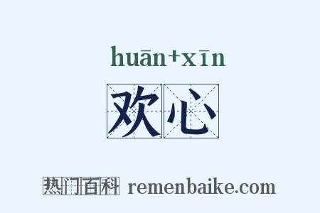 欢心是什么意思的图片
